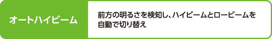 オートハイビーム